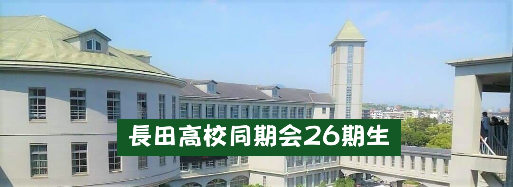 長田高校同期会26回生